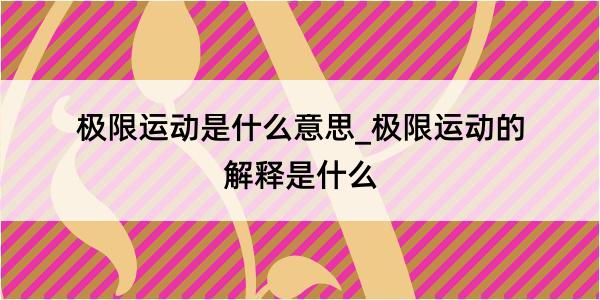 极限运动是什么意思_极限运动的解释是什么