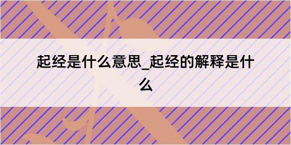 起经是什么意思_起经的解释是什么