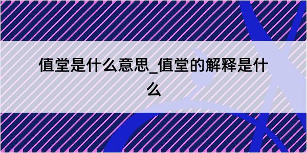 值堂是什么意思_值堂的解释是什么