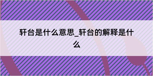 轩台是什么意思_轩台的解释是什么