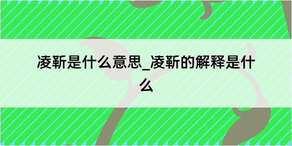 凌靳是什么意思_凌靳的解释是什么