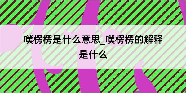 噗楞楞是什么意思_噗楞楞的解释是什么