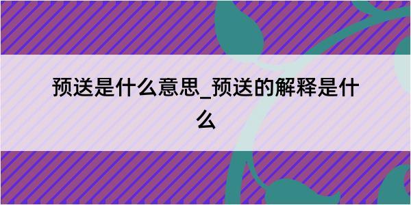 预送是什么意思_预送的解释是什么