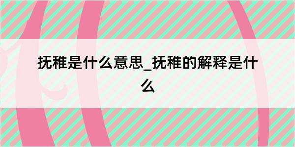 抚稚是什么意思_抚稚的解释是什么