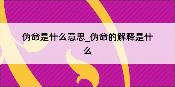 伪命是什么意思_伪命的解释是什么