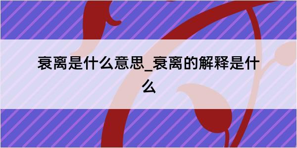 衰离是什么意思_衰离的解释是什么