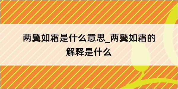 两鬓如霜是什么意思_两鬓如霜的解释是什么