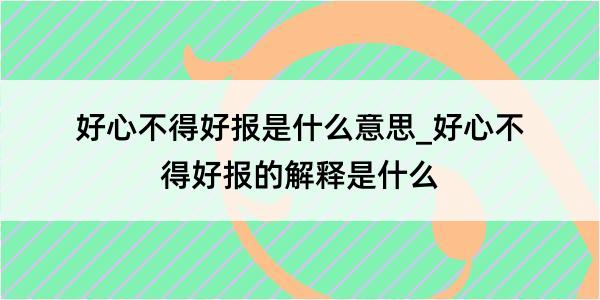 好心不得好报是什么意思_好心不得好报的解释是什么