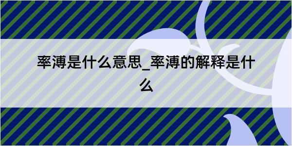 率溥是什么意思_率溥的解释是什么