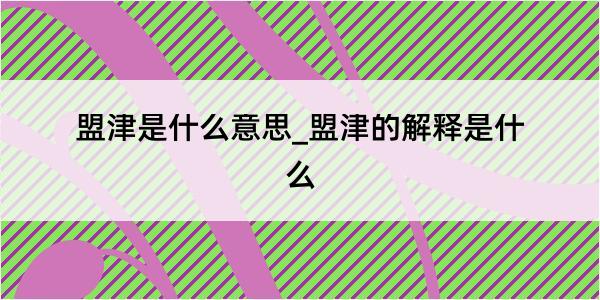 盟津是什么意思_盟津的解释是什么