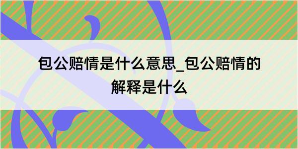 包公赔情是什么意思_包公赔情的解释是什么