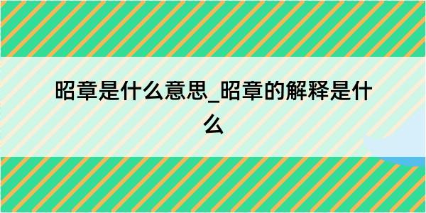 昭章是什么意思_昭章的解释是什么