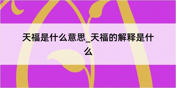 天福是什么意思_天福的解释是什么