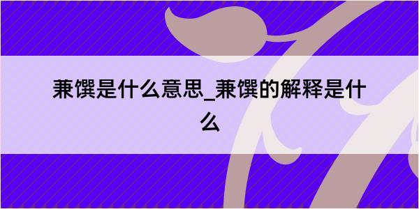 兼馔是什么意思_兼馔的解释是什么