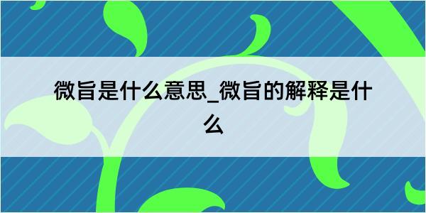 微旨是什么意思_微旨的解释是什么