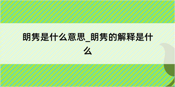 朗隽是什么意思_朗隽的解释是什么