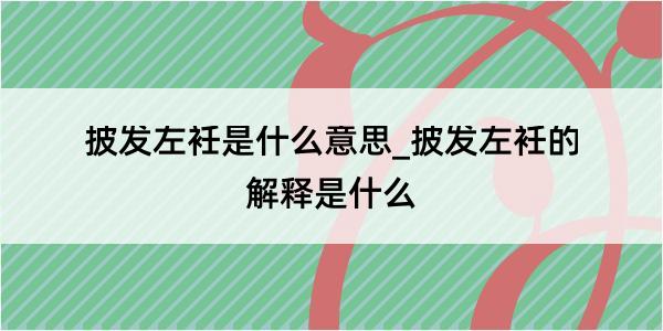 披发左衽是什么意思_披发左衽的解释是什么