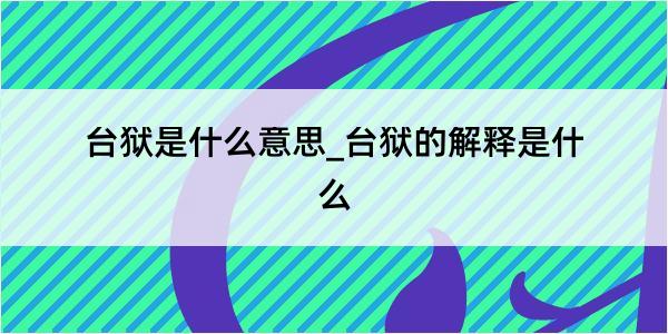 台狱是什么意思_台狱的解释是什么