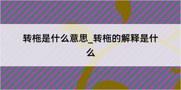 转柂是什么意思_转柂的解释是什么