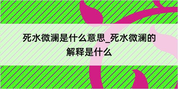 死水微澜是什么意思_死水微澜的解释是什么