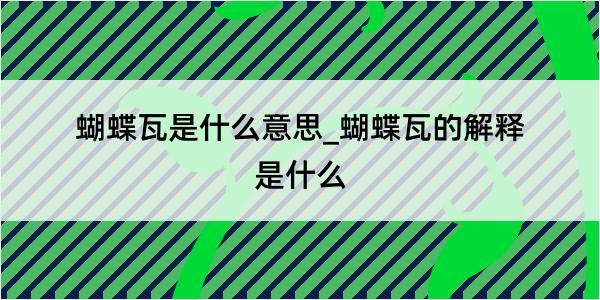 蝴蝶瓦是什么意思_蝴蝶瓦的解释是什么