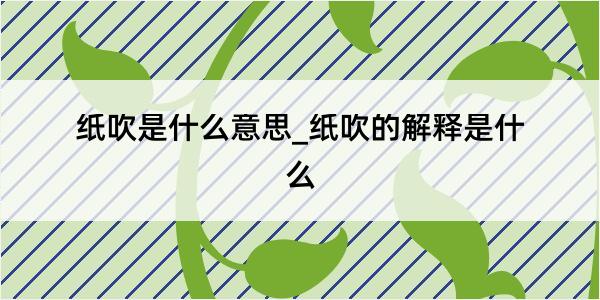 纸吹是什么意思_纸吹的解释是什么