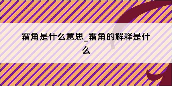 霜角是什么意思_霜角的解释是什么