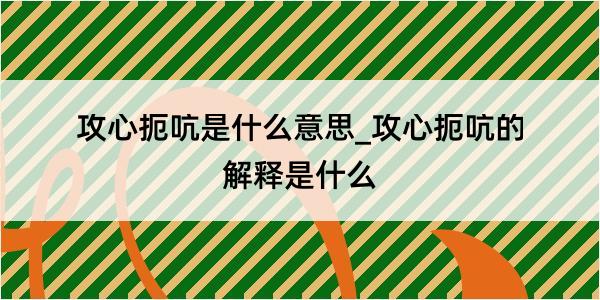 攻心扼吭是什么意思_攻心扼吭的解释是什么