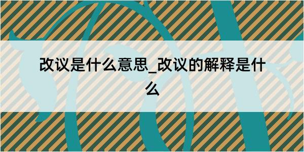 改议是什么意思_改议的解释是什么