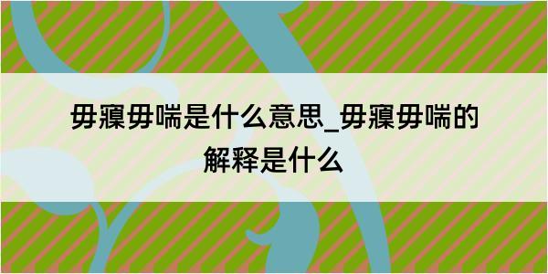 毋寱毋喘是什么意思_毋寱毋喘的解释是什么