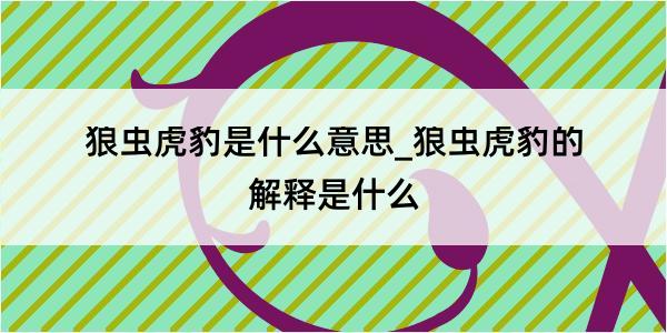 狼虫虎豹是什么意思_狼虫虎豹的解释是什么