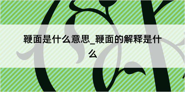 鞭面是什么意思_鞭面的解释是什么