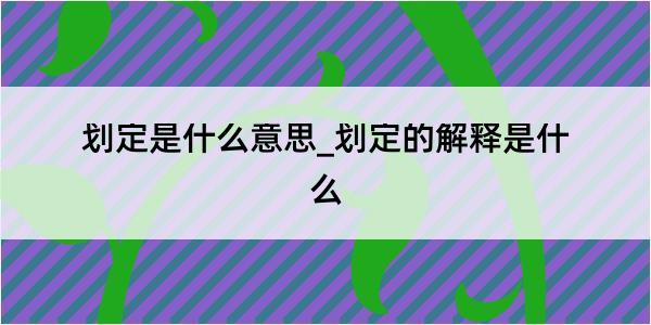 划定是什么意思_划定的解释是什么