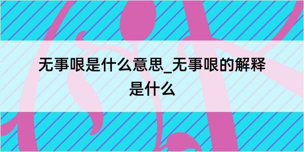 无事哏是什么意思_无事哏的解释是什么