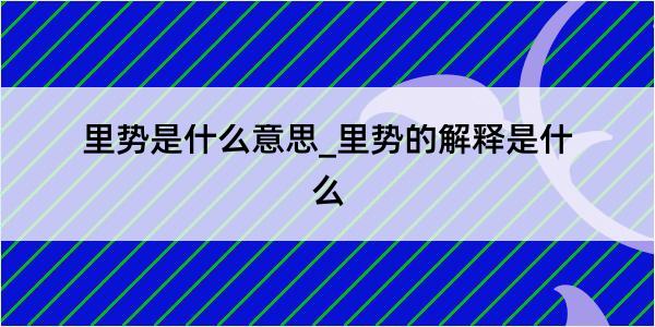 里势是什么意思_里势的解释是什么