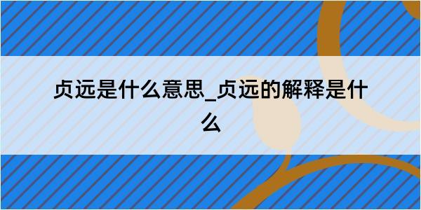 贞远是什么意思_贞远的解释是什么