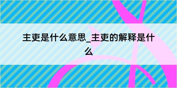 主吏是什么意思_主吏的解释是什么