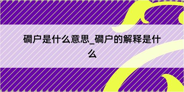 磵户是什么意思_磵户的解释是什么