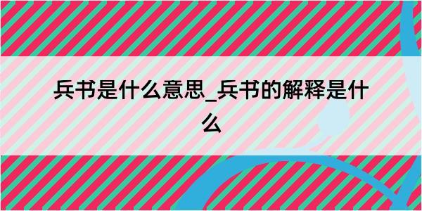 兵书是什么意思_兵书的解释是什么