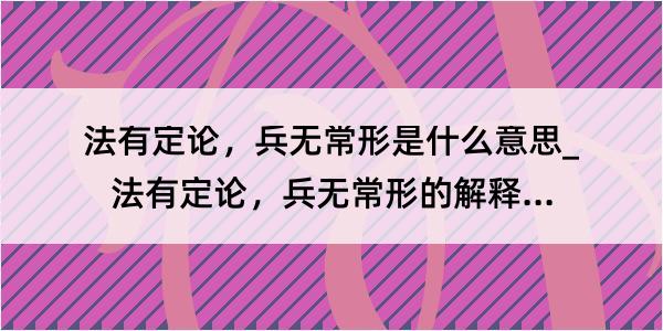 法有定论，兵无常形是什么意思_法有定论，兵无常形的解释是什么