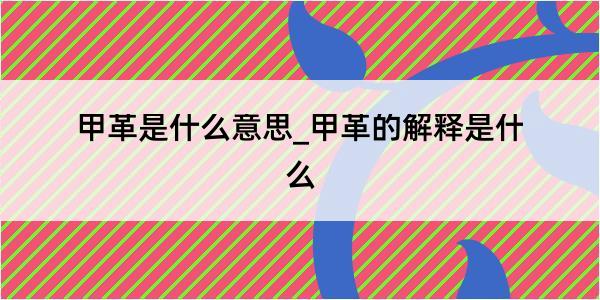 甲革是什么意思_甲革的解释是什么