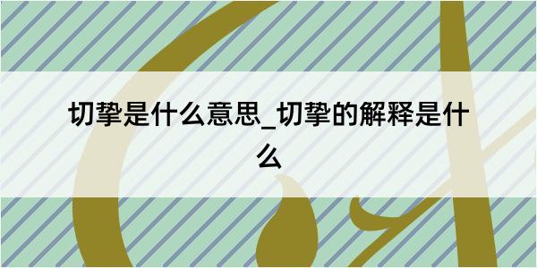 切挚是什么意思_切挚的解释是什么