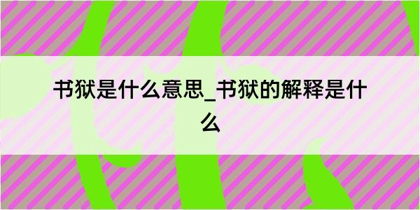 书狱是什么意思_书狱的解释是什么