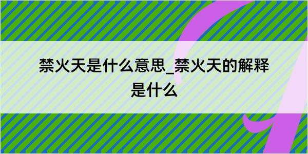 禁火天是什么意思_禁火天的解释是什么