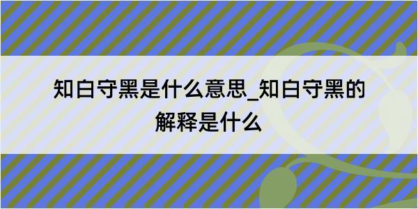 知白守黑是什么意思_知白守黑的解释是什么