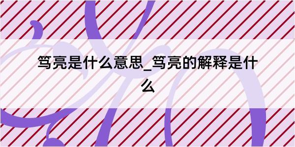 笃亮是什么意思_笃亮的解释是什么