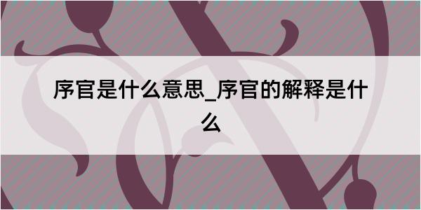 序官是什么意思_序官的解释是什么