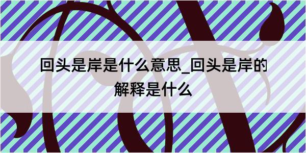 回头是岸是什么意思_回头是岸的解释是什么