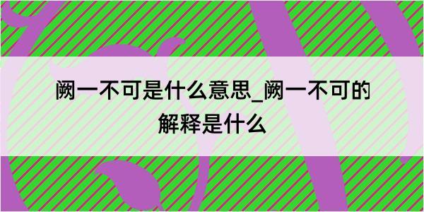 阙一不可是什么意思_阙一不可的解释是什么