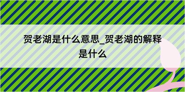 贺老湖是什么意思_贺老湖的解释是什么